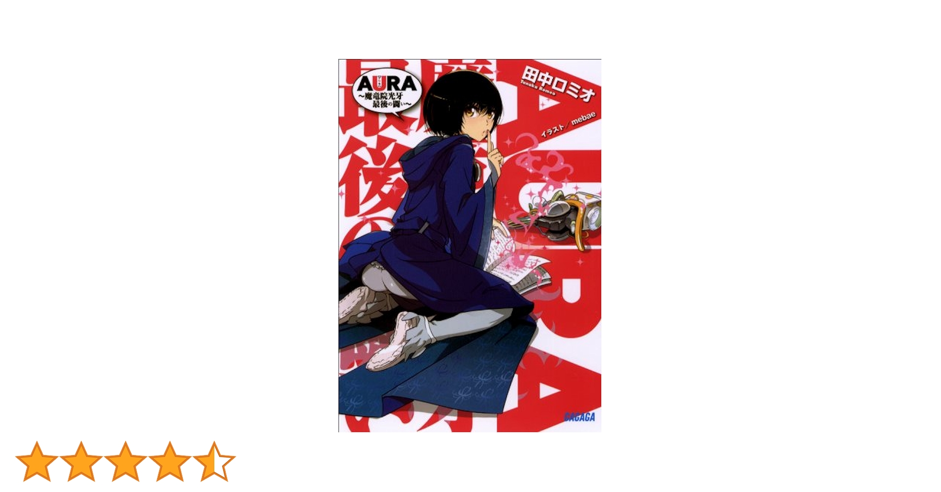 Amazon.co.jp: AURA ～魔竜院光牙最後の闘い～ (ガガガ文庫